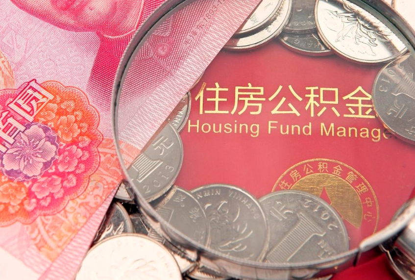 阿坝公积金急用钱怎么提取（急用钱怎么取住房公积金）